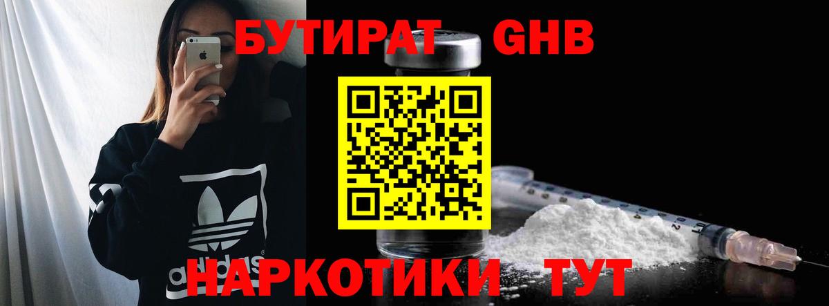 БУТИРАТ Butirat Усть-Лабинск