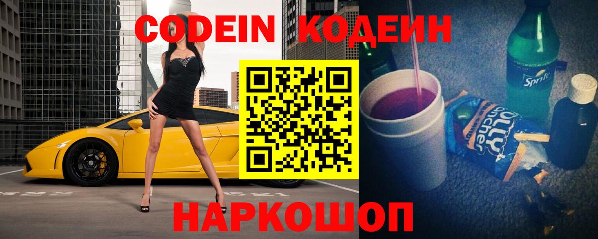 Codein напиток Lean (лин) Усть-Лабинск