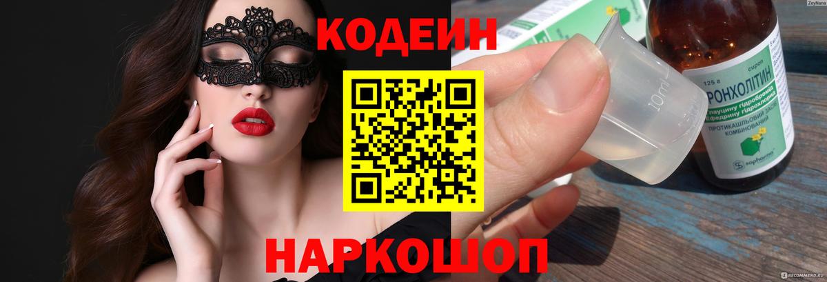 Codein напиток Lean (лин)  Codein Purple Drank  Усть-Лабинск 